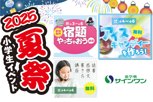 【埼玉県の進学塾サインワン】今年も開催！　小学生イベント「夏祭」