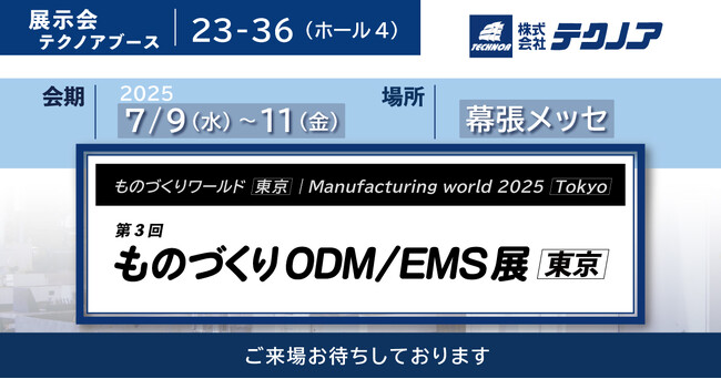 【生産管理とDXのテクノア】が『第3回 ものづくりODM/EMS展 [東京]』に出展します