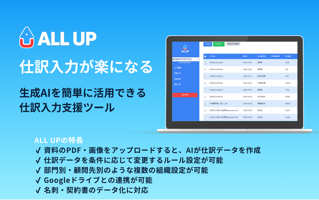 生成AIで資料を短時間・低コストで仕訳データ化できる「ALL UP」（オールアップ）ベータ版の無料モニター募集開始