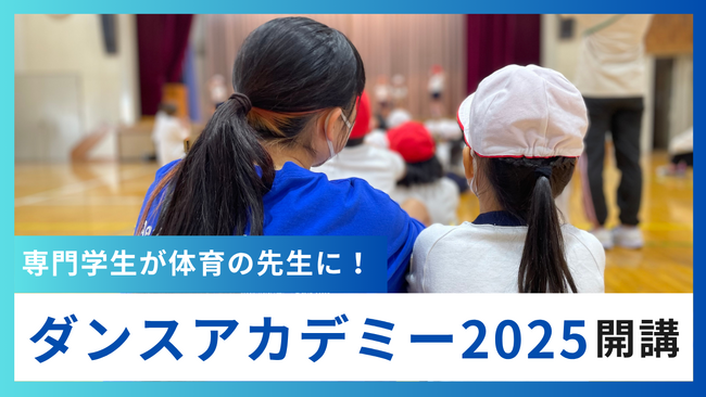 4年継続・累計1600人参加！専門学生が小学校で教える「ダンスアカデミー2025」開講＠江東区東陽小 7月3日（木）4日（金）