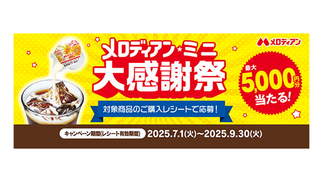 抽選で最大5,000円分が当たる！ 『メロディアン★ミニ 大感謝祭』キャンペーン　７月１日（火）より開始