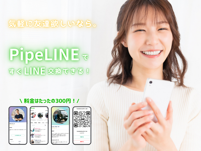 誰とでもLINE交換できるサービス「PipeLINE」が事前登録者700人突破！