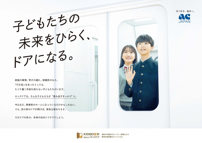 認定NPO法人キッズドア 2025年度ACジャパン支援キャンペーンがスタート