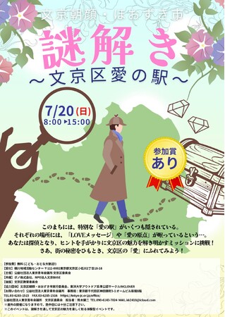 こども・おとな大歓迎!7月20日(日) 文京区の魅力を解き明かす周遊型謎解きイベント
