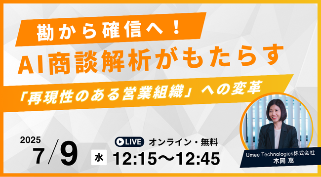 【7.9｜ウェビナー開催】営業マネージャー向け：勘から確信へ。AI商談解析がもたらす「再現性のある営業組織」への変革