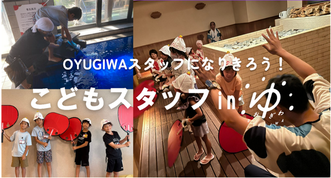 夏休みの職業体験！海老名・浜松市の小学生が熱波師デビュー！「こどもスタッフ in OYUGIWA」を８月２日（土）に実施