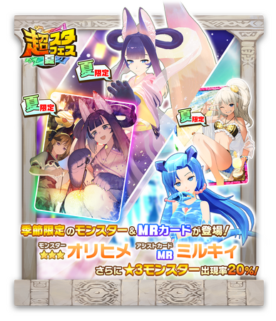 「LINE:モンスターファーム」、新モンスターが登場する「超スタフェス(夏)」を開催!
