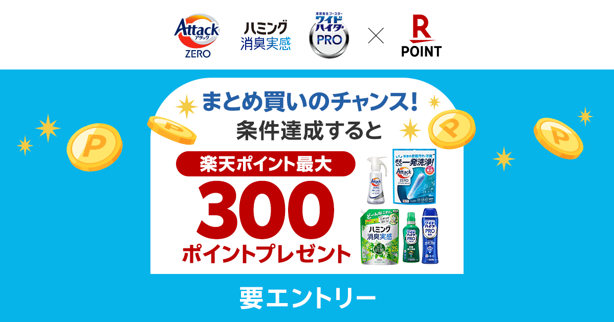 「楽天ポイントカード」、大好評企画第3弾！花王の対象商品購入で最大300ポイントプレゼントキャンペーンを実施