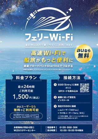 洋上で快適通信が実現！Starlinkを活用した「フェリーWi-Fi」有料サービス提供開始