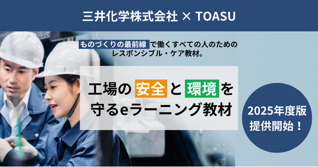 【三井化学×TOASU】ものづくり現場の安全・環境意識向上を強力にサポート！　「工場の安全と環境を守るeラーニング」2025年度版を7月1日リリース