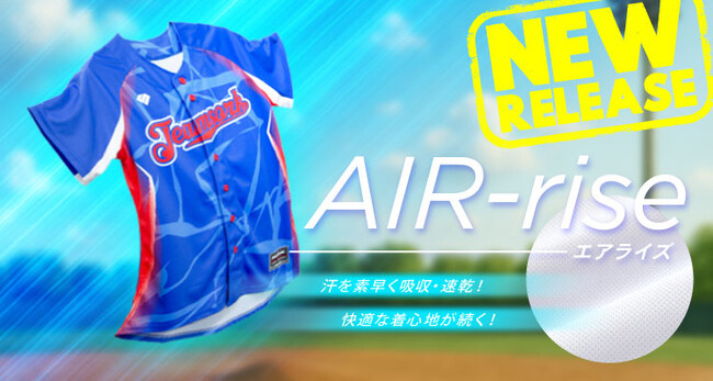 速乾×吸水×やわらかさ。ゲームを支える高機能生地「エアライズ」販売中プレーに集中できる快適性を、すべての野球プレーヤーに