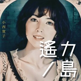 小西寛子「遙カノ島」ジャケット写真