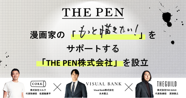 漫画家の「もっと描きたい！」をサポートする「THE PEN株式会社」を設立
