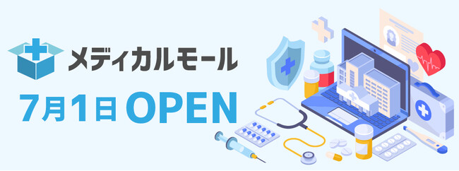 多忙な医療従事者を支援！「メディカルモール」本日7月1日にオープンサービス開始記念キャンペーンも開催中