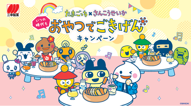 たまごっち×三幸製菓「いつの時代もおやつでごきげんキャンペーン」開催!