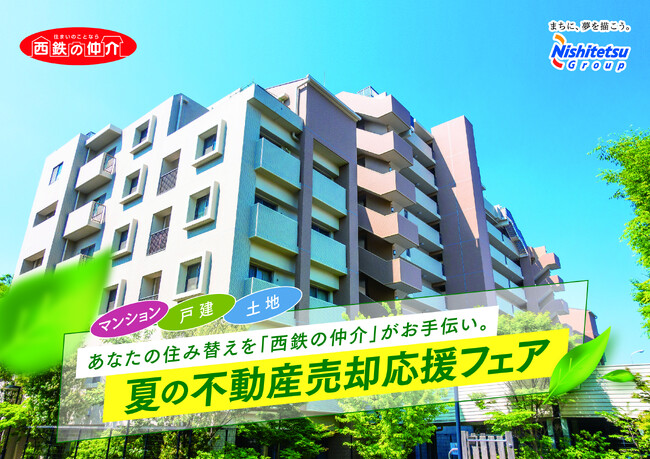 【西鉄の仲介】　夏の不動産売却応援フェアを開催！