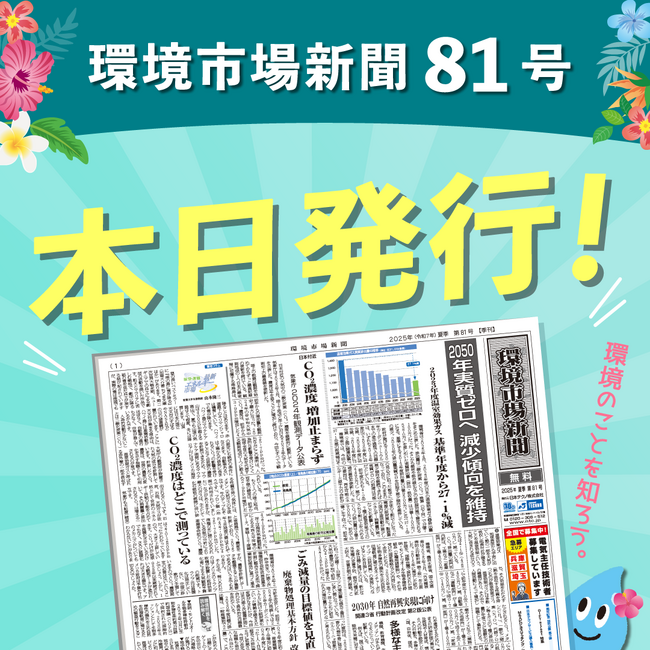 環境市場新聞第81号（2025年夏季号）を発行しました