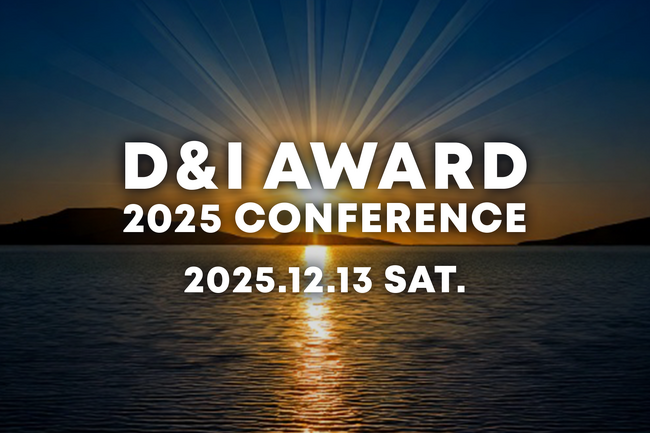 社会を変える企業の“リアルな挑戦”が集結。「D&I CONFERENCE 2025」、12月13日の新記念日に開催。