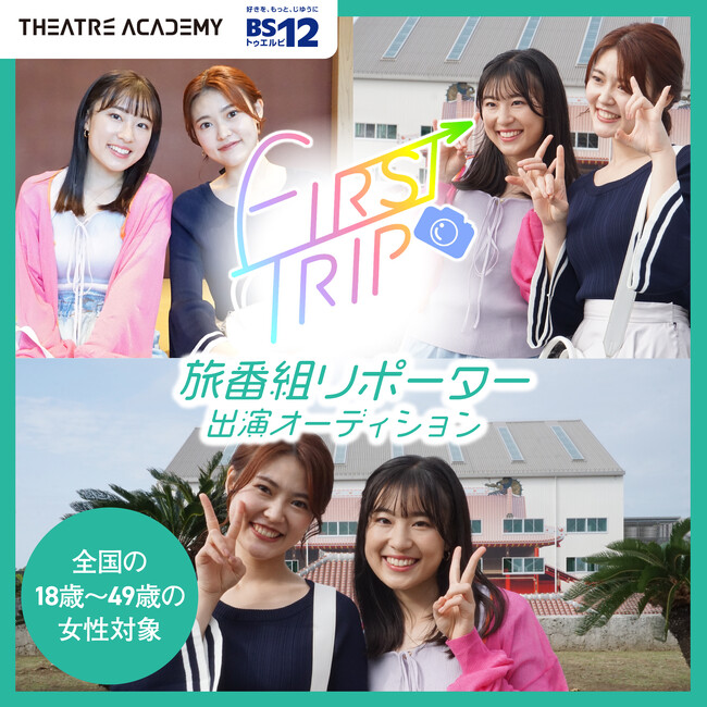 『旅番組リポーター・ナレーター出演オーディション』の開催が決定！7月1日（火）よりエントリー受付開始