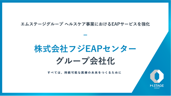 【エムステージグループ】株式会社フジEAPセンターをグループ会社化