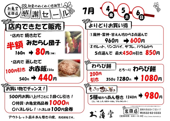 3日間限定!出来立て和菓子の“今”を味わうお亀堂岩田店「感謝セール」開催!