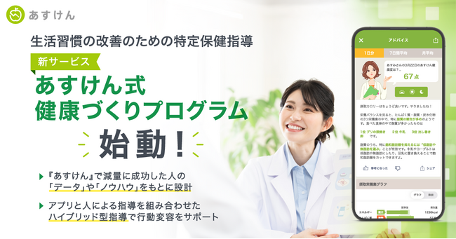『あすけん』、特定保健指導の新サービス「あすけん式健康づくりプログラム」を本格始動!