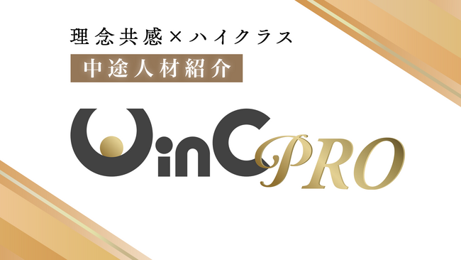 プレシャスパートナーズ、価値観マッチングを軸にしたハイクラス人材向けの中途人材紹介「WinC PRO」をリリース