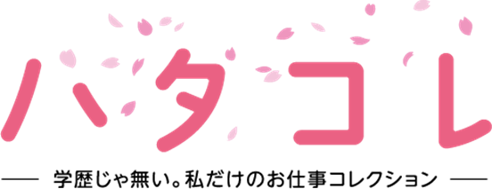 中卒女性に新たな選択肢を-　中卒若年女性を中心とした人材紹介サービス「ハタコレ」を本日リリース
