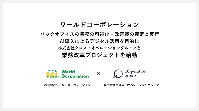 XOP、株式会社ワールドコーポレーションと共にBizOpsプロジェクトを始動