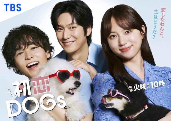TBS、SHINE Partners、NAVER WEBTOON、3社合弁で設立したwebtoon制作会社「Studio TooN」による『初恋 DOGs』の実写ドラマが、本日7月1日より放送開始！