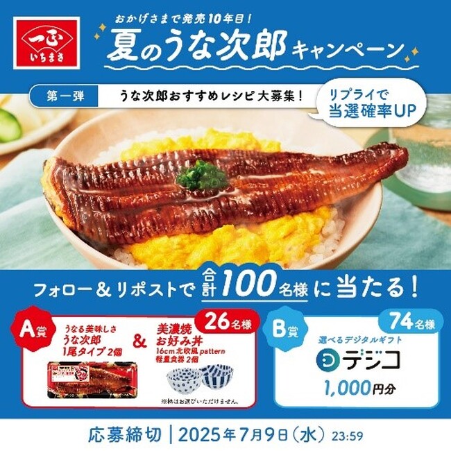 祝！発売10年！「うなる美味しさ うな次郎」 夏の土用の丑を盛り上げる 3大企画を実施！