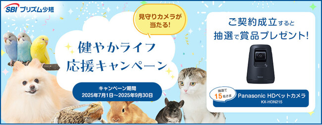 SBIプリズム少短、見守りカメラが当たる！健やかライフ応援キャンペーン実施のお知らせ