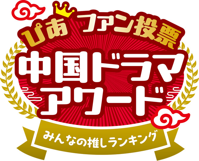 【WEB投票開始】「中国ドラマアワードぴあファン投票」が本日受付スタ-ト！　あなたの”推し作品”を教えてください!!