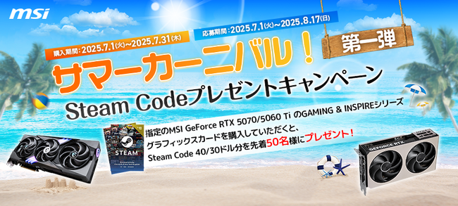 MSI、「サマーカーニバル！steam codeプレゼントキャンペーン第一弾！」 開催のお知らせ