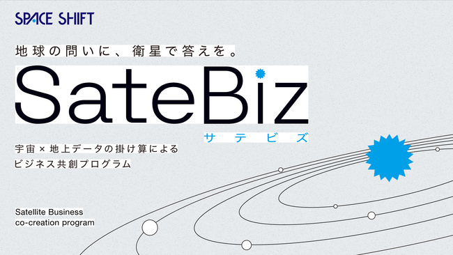 【スペースシフト】衛星データ事業共創プログラム「SateLab」から「SateBiz（サテビズ）」への名称変更について