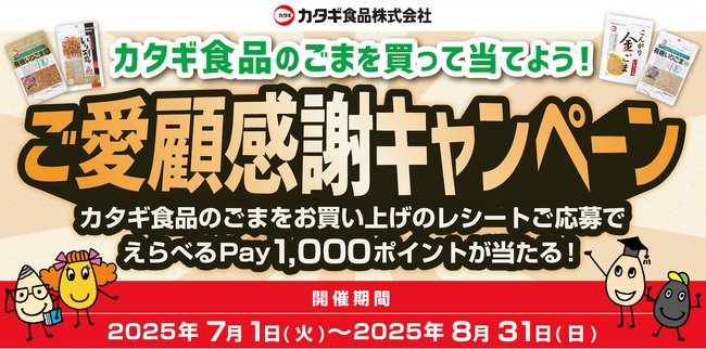 【えらべるPayが当たる！】カタギ食品、レシート応募キャンペーン開始！