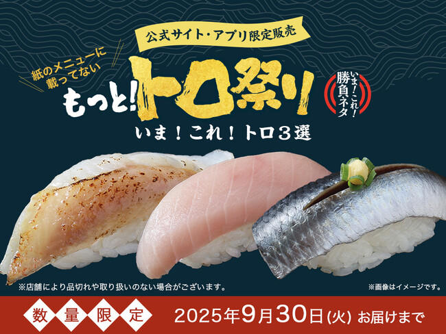 25周年の感謝を込めて高級トロネタをお得に還元！濃厚でとろける味わいを楽しめる「もっとトロ祭り！」「キンキ」「メカジキ」「イワシ」を使用した3商品2025年7月1日（火）～期間・数量限定販売