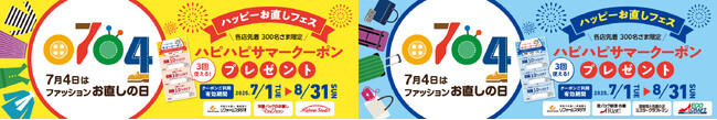 7月4日は「ファッションお直しの日」　マジックミシン、リアット！で「ハッピーお直しフェス」開催
