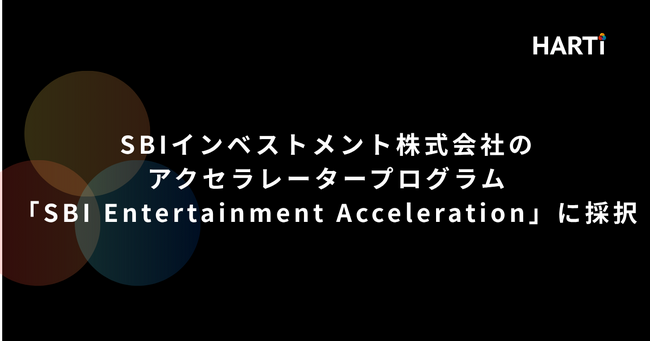 HARTi、SBIインベストメント株式会社のアクセラレータープログラム「SBI Entertainment Acceleration」に採択