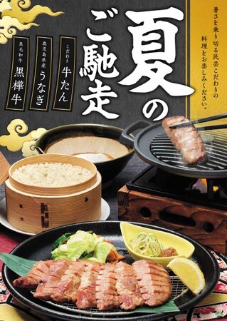 「味の民芸」で7月3日から『夏のご馳走フェア』を開催