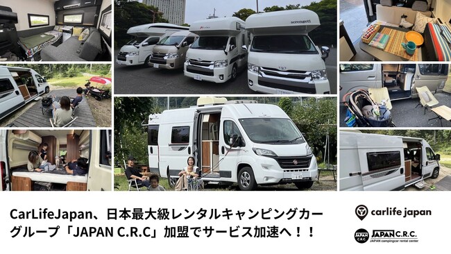 CarLifeJapan、日本最大級のレンタルキャンピングカーグループ「JAPAN C.R.C」加盟でサービス拡充