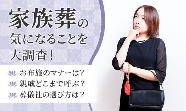 【家族葬の気になることを大調査！】お布施のマナーは？親戚どこまで呼ぶ？葬儀社の選び方は？