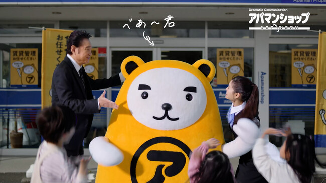アパマンショップ新TVCM『満室べあ～編』、7月1日より放送開始！