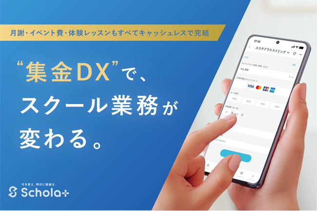 習い事スクールの“集金DX”を加速──スコラプラスが決済機能を拡充、導入しやすい手数料2.48%を実現