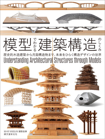 【法隆寺から宇宙構造物まで】日本を代表する名建築を、模型を用いてわかりやすく解説。建築物が成立するための力の流れとしくみが学べる一冊。