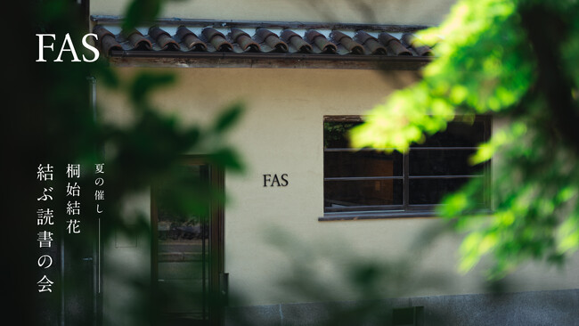 発酵エイジングケア※1 ブランド「FAS」、本をきっかけに内なる豊かさと向き合う選書イベント「結ぶ読書の会」を、7月24日よりFAS 京都東山本店にて開催