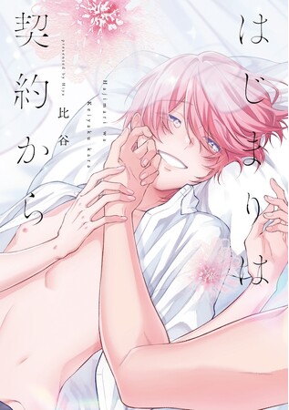 俺はきみを大切にしたい――契約から始まる溺愛BL 比谷『はじまりは契約から』が7月1日発売！