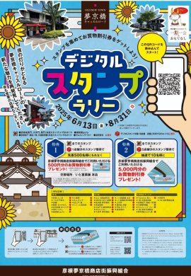 デジタルスタンプラリー チラシ デジタルスタンプラリー チラシ