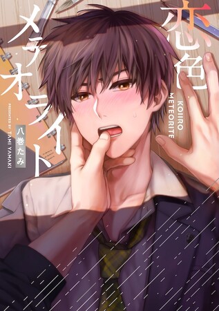 こんなにグイグイ来られたら抵抗できない――超どキュン(ハート)ビッグバンBL!!八巻たみ『恋色メテオライト』が7月1日発売！