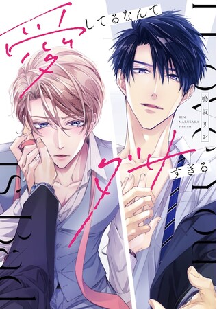 こんな感情求めてないのに――！大人の強がりオフィスBL(ハート) 鳴坂リン『愛してるなんてダサすぎる』が7月1日発売！